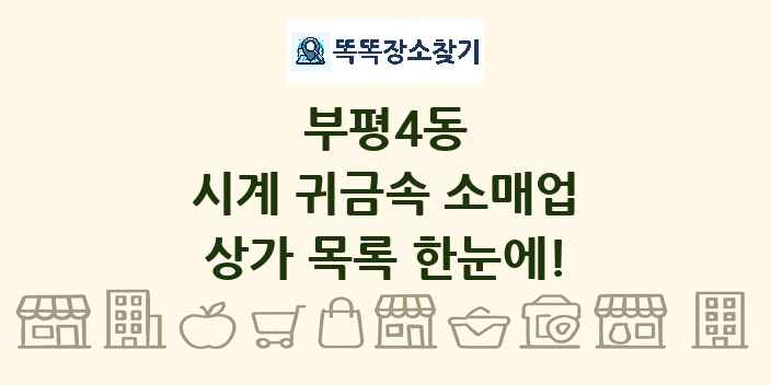 부평4동 시계 귀금속 소매업 상가 목록 및 정보