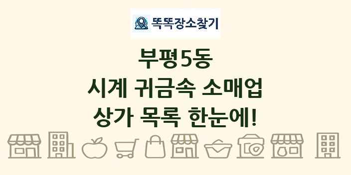 부평5동 시계 귀금속 소매업 상가 목록 및 정보