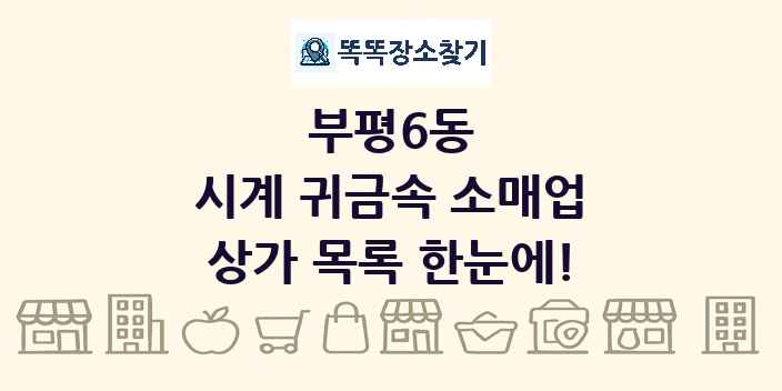 부평6동 시계 귀금속 소매업 상가 목록 및 정보