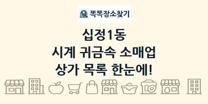 십정1동 시계 귀금속 소매업 상가 목록 및 정보