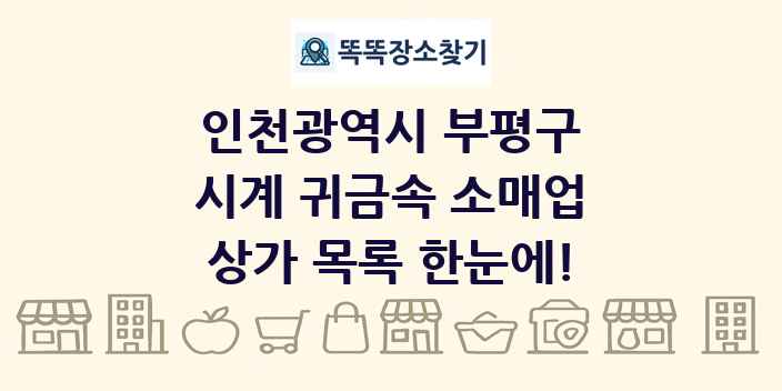 인천광역시 부평구 시계 귀금속 소매업 상가 목록 및 정보