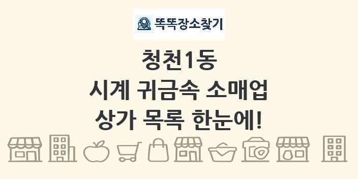 청천1동 시계 귀금속 소매업 상가 목록 및 정보