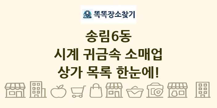 송림6동 시계 귀금속 소매업 상가 목록 및 정보