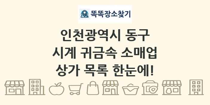 인천광역시 동구 시계 귀금속 소매업 상가 목록 및 정보