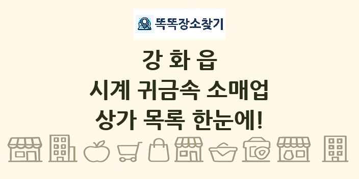 강화읍 시계 귀금속 소매업 상가 목록 및 정보