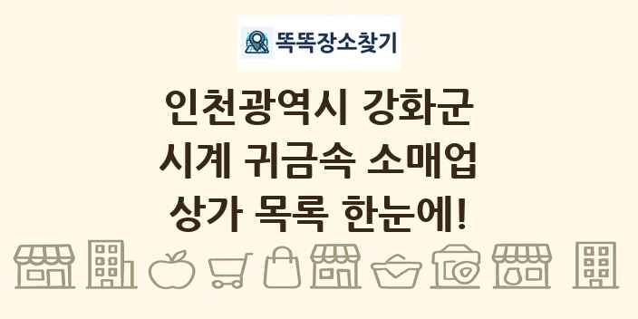 인천광역시 강화군 시계 귀금속 소매업 상가 목록 및 정보