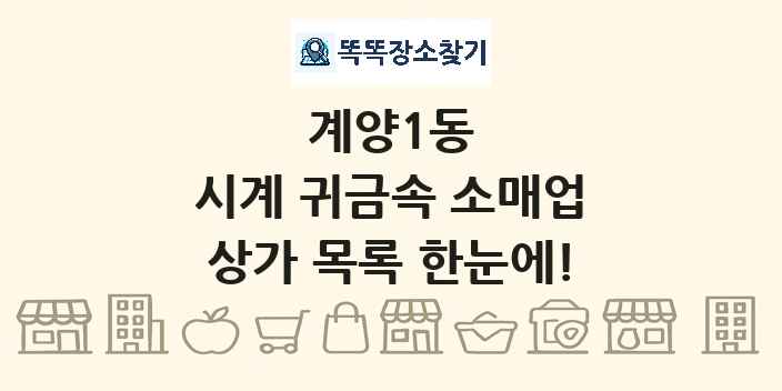 계양1동 시계 귀금속 소매업 상가 목록 및 정보