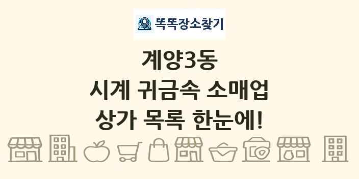 계양3동 시계 귀금속 소매업 상가 목록 및 정보