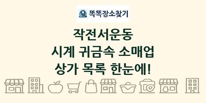 작전서운동 시계 귀금속 소매업 상가 목록 및 정보