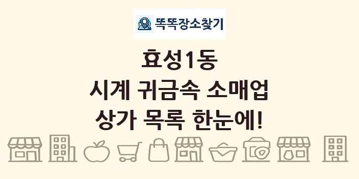 효성1동 시계 귀금속 소매업 상가 목록 및 정보
