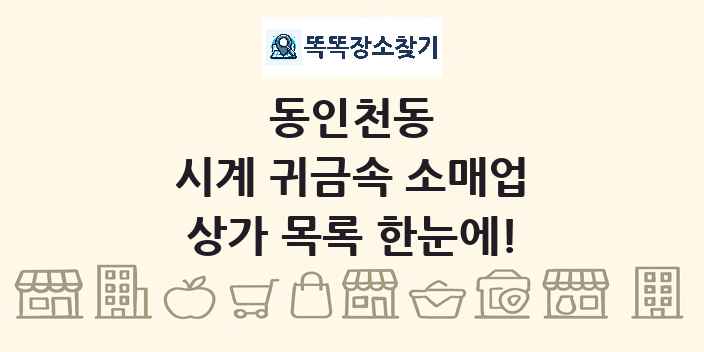 동인천동 시계 귀금속 소매업 상가 목록 및 정보