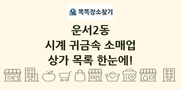 운서2동 시계 귀금속 소매업 상가 목록 및 정보