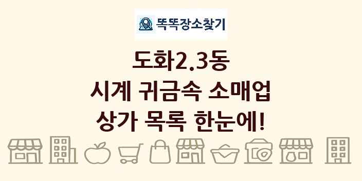 도화2.3동 시계 귀금속 소매업 상가 목록 및 정보