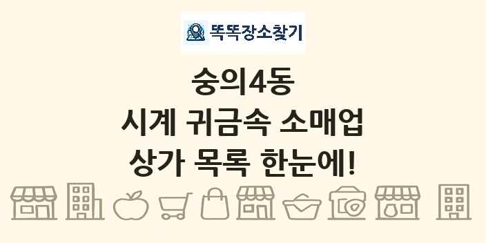 숭의4동 시계 귀금속 소매업 상가 목록 및 정보