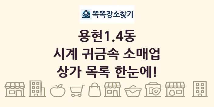 용현1.4동 시계 귀금속 소매업 상가 목록 및 정보