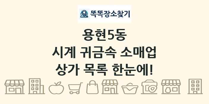 용현5동 시계 귀금속 소매업 상가 목록 및 정보