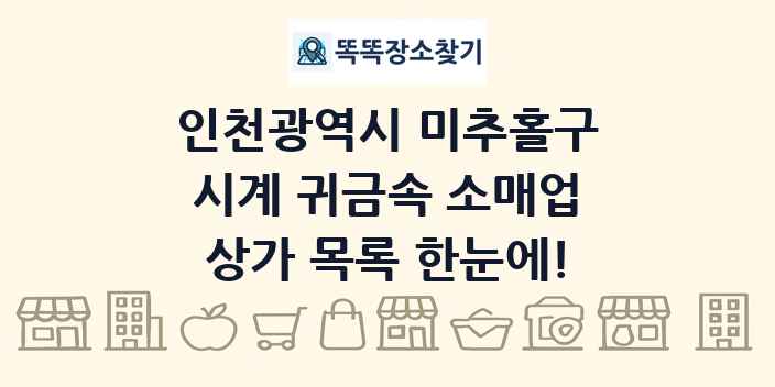 인천광역시 미추홀구 시계 귀금속 소매업 상가 목록 및 정보