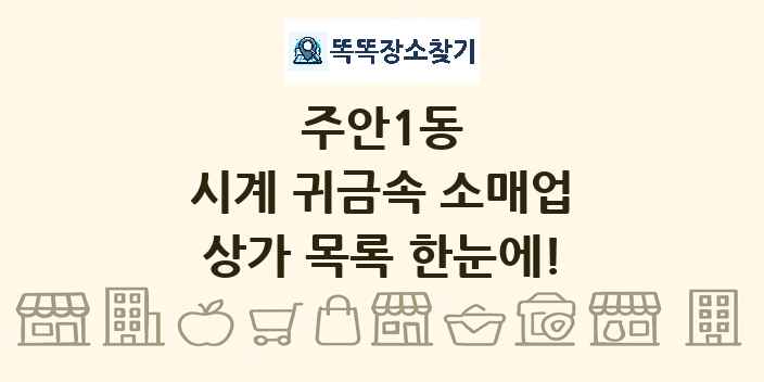 주안1동 시계 귀금속 소매업 상가 목록 및 정보