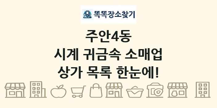 주안4동 시계 귀금속 소매업 상가 목록 및 정보