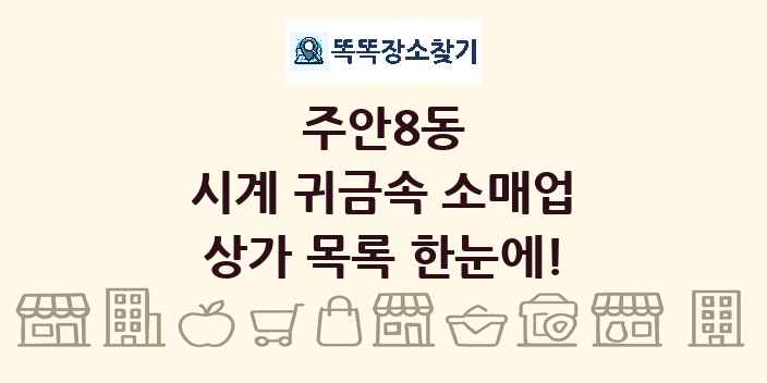 주안8동 시계 귀금속 소매업 상가 목록 및 정보