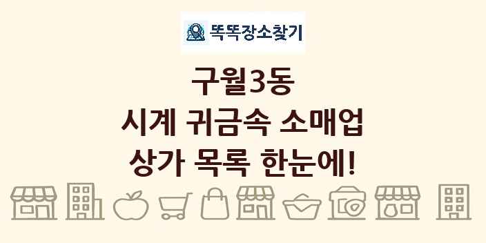 구월3동 시계 귀금속 소매업 상가 목록 및 정보