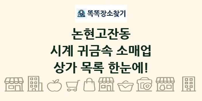 논현고잔동 시계 귀금속 소매업 상가 목록 및 정보
