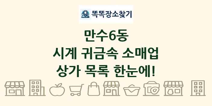 만수6동 시계 귀금속 소매업 상가 목록 및 정보