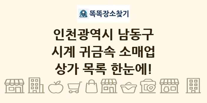 인천광역시 남동구 시계 귀금속 소매업 상가 목록 및 정보