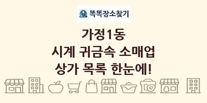 가정1동 시계 귀금속 소매업 상가 목록 및 정보
