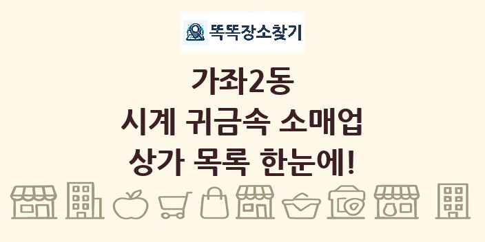 가좌2동 시계 귀금속 소매업 상가 목록 및 정보