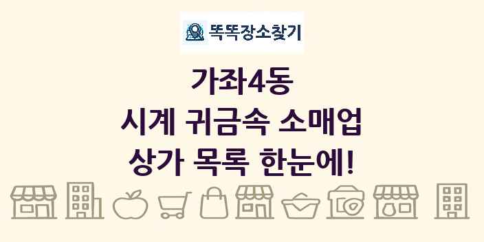 가좌4동 시계 귀금속 소매업 상가 목록 및 정보
