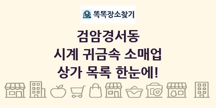 검암경서동 시계 귀금속 소매업 상가 목록 및 정보