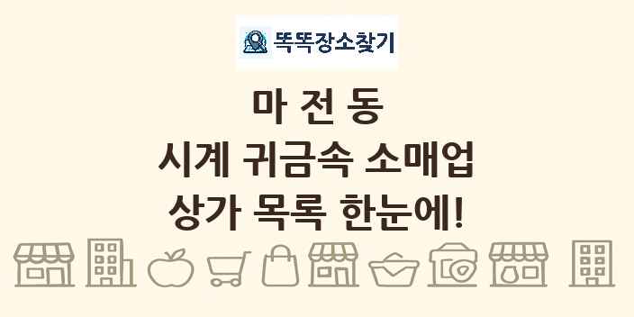 마전동 시계 귀금속 소매업 상가 목록 및 정보