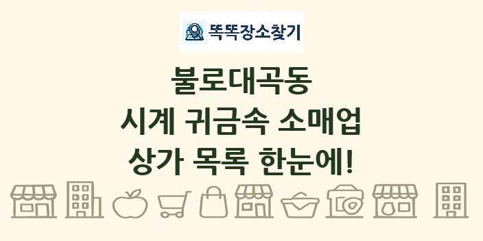 불로대곡동 시계 귀금속 소매업 상가 목록 및 정보