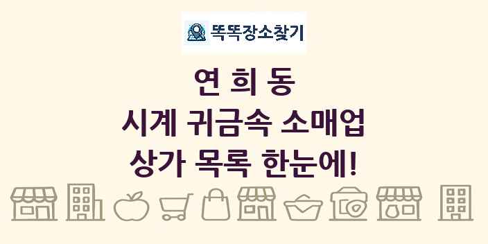 연희동 시계 귀금속 소매업 상가 목록 및 정보