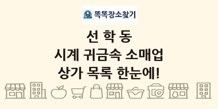 선학동 시계 귀금속 소매업 상가 목록 및 정보