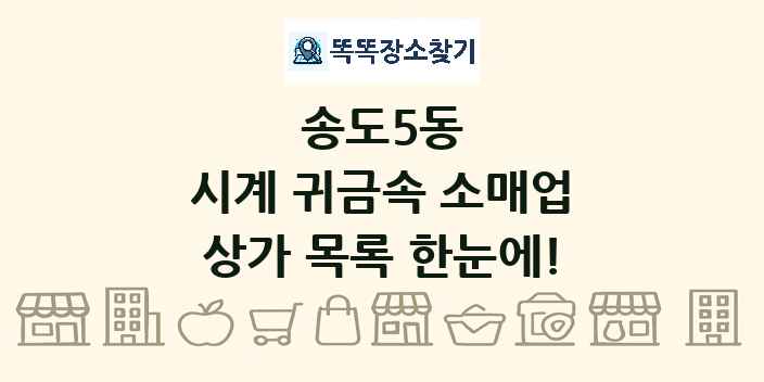 송도5동 시계 귀금속 소매업 상가 목록 및 정보