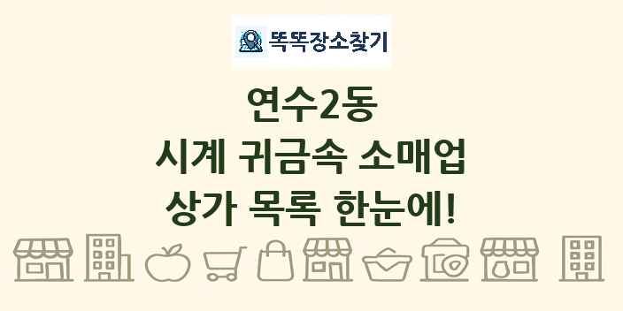 연수2동 시계 귀금속 소매업 상가 목록 및 정보