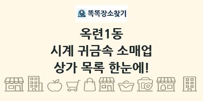 옥련1동 시계 귀금속 소매업 상가 목록 및 정보