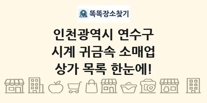 인천광역시 연수구 시계 귀금속 소매업 상가 목록 및 정보