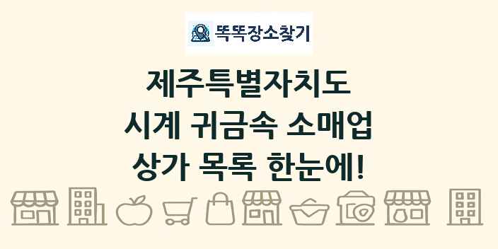 제주특별자치도 시계 귀금속 소매업 상가 목록 및 정보