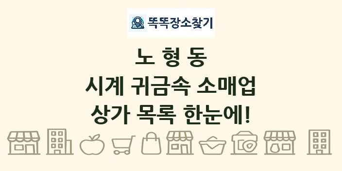 노형동 시계 귀금속 소매업 상가 목록 및 정보