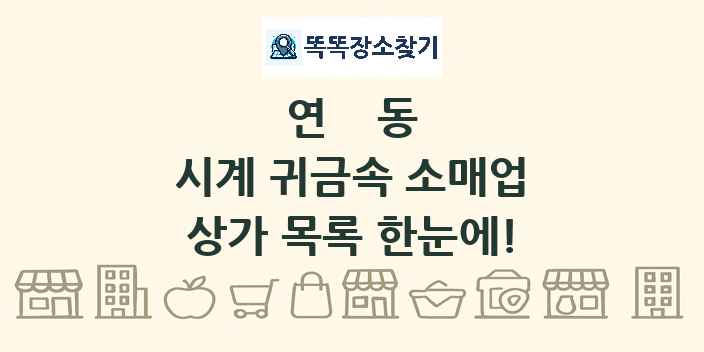연동 시계 귀금속 소매업 상가 목록 및 정보