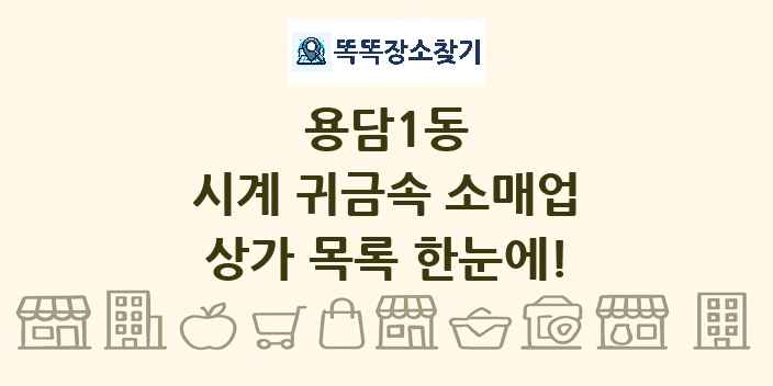 용담1동 시계 귀금속 소매업 상가 목록 및 정보
