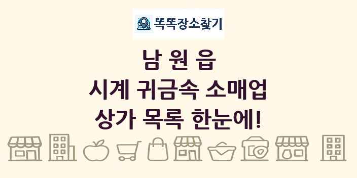 남원읍 시계 귀금속 소매업 상가 목록 및 정보