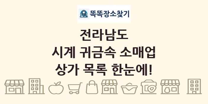 전라남도 시계 귀금속 소매업 상가 목록 및 정보