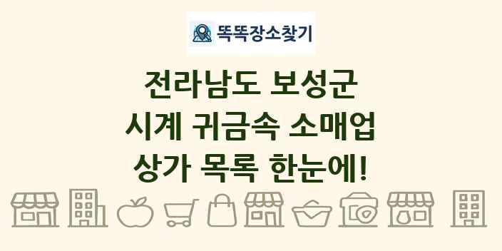 전라남도 보성군 시계 귀금속 소매업 상가 목록 및 정보