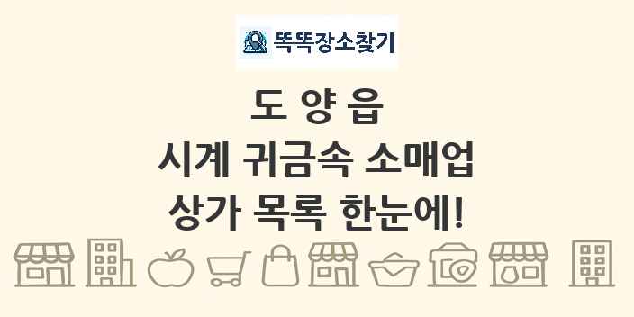 도양읍 시계 귀금속 소매업 상가 목록 및 정보