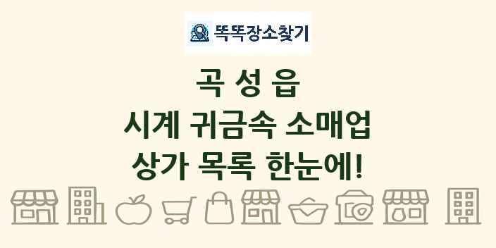 곡성읍 시계 귀금속 소매업 상가 목록 및 정보
