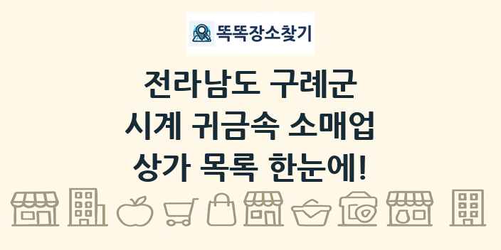 전라남도 구례군 시계 귀금속 소매업 상가 목록 및 정보